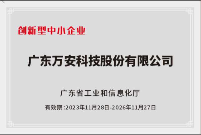 廣東省創(chuàng)新型中小企業(yè)-牌匾.png